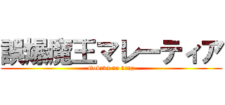 誤爆魔王マレーティア (Gobaku no king)