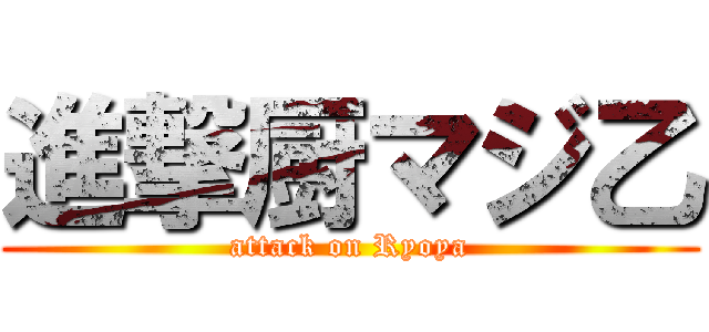 進撃厨マジ乙 (attack on Ryoya)