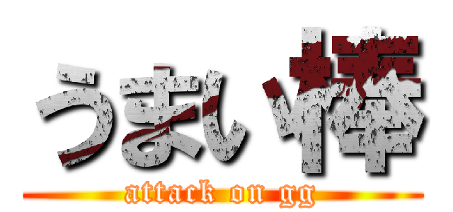 うまい棒 (attack on gg)