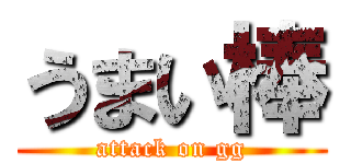 うまい棒 (attack on gg)