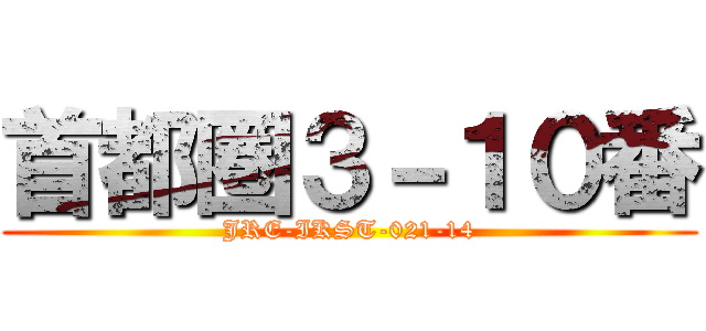 首都圏３－１０番 (JRE-IKST-021-14)