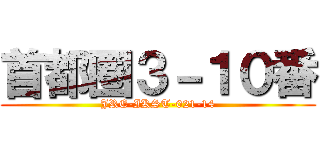 首都圏３－１０番 (JRE-IKST-021-14)