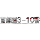 首都圏３－１０番 (JRE-IKST-021-14)