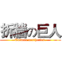 拆牆の巨人 (Taiwan aesthetics.)