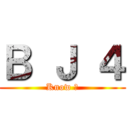 Ｂ Ｊ ４ (Know ?)