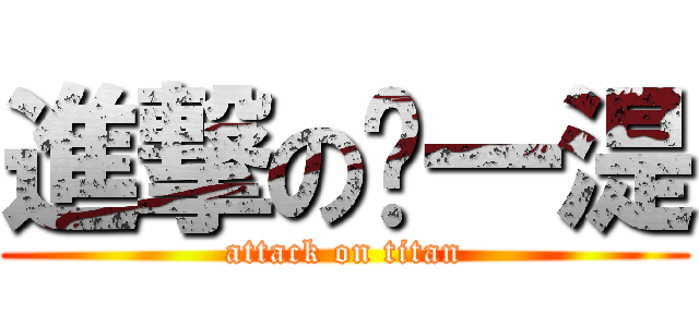 進撃の张一湜 (attack on titan)