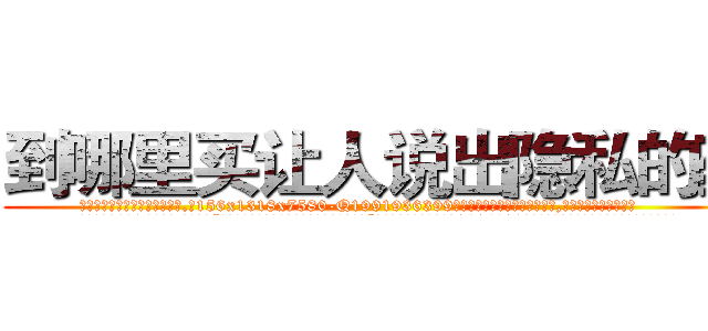 到哪里买让人说出隐私的药 (到哪里买让人说出隐私的药【电.话156x1318x7580-Q1991936399鑫宏药业】我们做的是长期生意,靠的是老客户长期支持
参考消息网2月20日报道 韩媒称，“剩女多、离婚率高的城市，房价一定会上涨。”这是中国经济学家金岩石2016年12月参加在上海举行的房地产相关论坛时说的话。
)