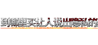 到哪里买让人说出隐私的药 (到哪里买让人说出隐私的药【电.话156x1318x7580-Q1991936399鑫宏药业】我们做的是长期生意,靠的是老客户长期支持
参考消息网2月20日报道 韩媒称，“剩女多、离婚率高的城市，房价一定会上涨。”这是中国经济学家金岩石2016年12月参加在上海举行的房地产相关论坛时说的话。
)