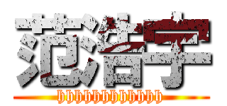 范浩宇 (hhhhhhhhhhhh)