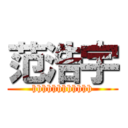 范浩宇 (hhhhhhhhhhhh)