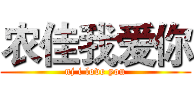 农佳我爱你 (nj i love you)