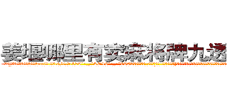 姜堰哪里有卖麻将牌九透视眼镜 (姜堰哪里有卖麻将牌九透视眼镜ux【█ 【电.话/威.信:159`·_·`2O19`·_·`1685】】【加微-信看最新产-品视频】？{想法说出来，他的兄弟们都毫不犹豫地赞同，人生能有几回搏，既然有能力挣脱束缚那就不会坐以待毙。
  “兄弟们!这次行动非常危险，以往的杀手走这条路都失败了，那是因为他们不团结，而我们团结，所以我们必须成功，答应我!必须活着!”凌星的脸上是从未有过的凝重表情，他绝对不愿意看到自己的兄弟死，他不知道如果发生了那样的事后，他又会做出)
