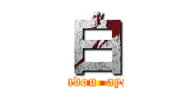 白 (konndou  ayano)