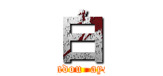 白 (konndou  ayano)