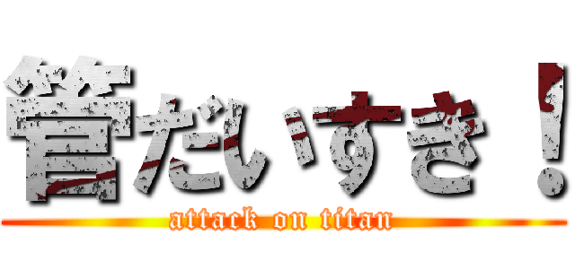 管だいすき！ (attack on titan)