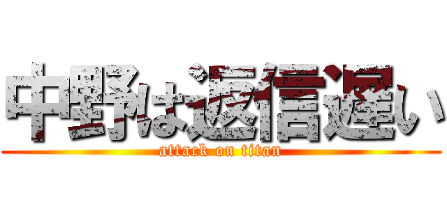 中野は返信遅い (attack on titan)