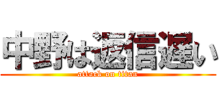 中野は返信遅い (attack on titan)