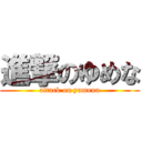 進撃のゆめな (attack on yumena)