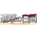 進撃の白間 (attack on Shiroma)