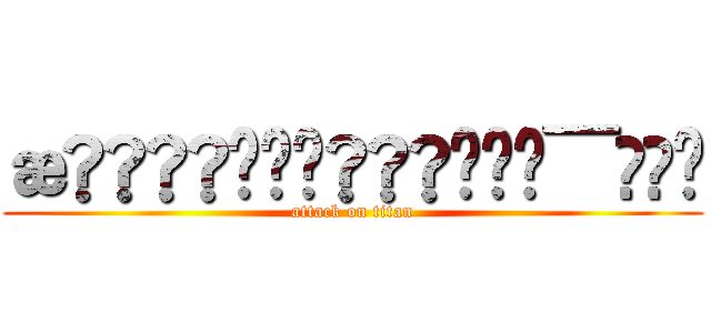 æç¬ã®ã¢ã¯ã¢ (attack on titan)