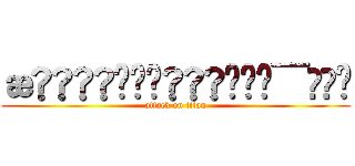 æç¬ã®ã¢ã¯ã¢ (attack on titan)