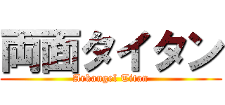 両面タイタン (Arkangel Titan)