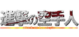 進撃の空手人 (attack on karatezin)