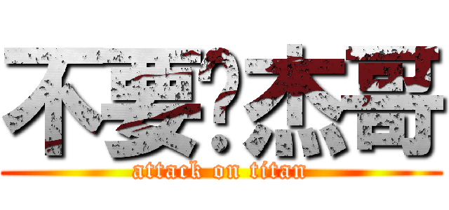 不要啦杰哥 (attack on titan)