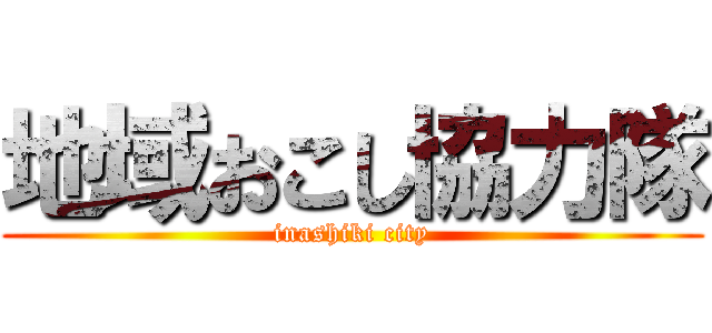 地域おこし協力隊 (inashiki city)