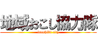 地域おこし協力隊 (inashiki city)