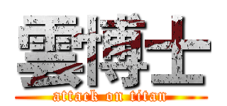 雲博士 (attack on titan)