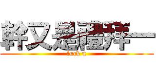 幹又是禮拜一 (fuck u)