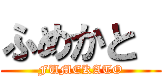 ふめかと  (FUMEKATO)