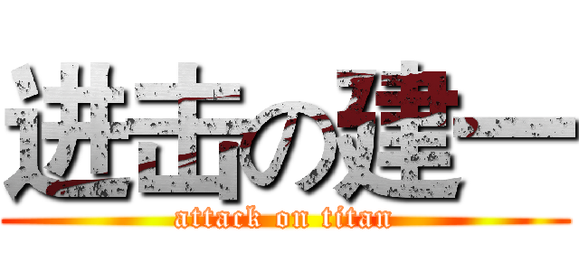 进击の建一 (attack on titan)