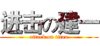 进击の建一 (attack on titan)