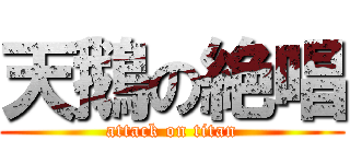 天鵝の絶唱 (attack on titan)