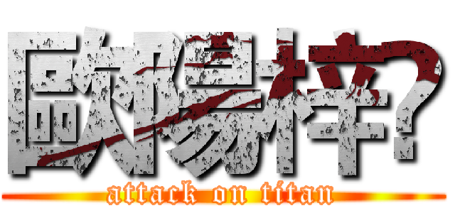 歐陽梓稭 (attack on titan)