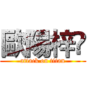 歐陽梓稭 (attack on titan)