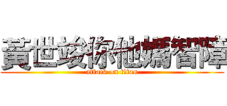 黃世竣你他媽智障 (attack on titan)