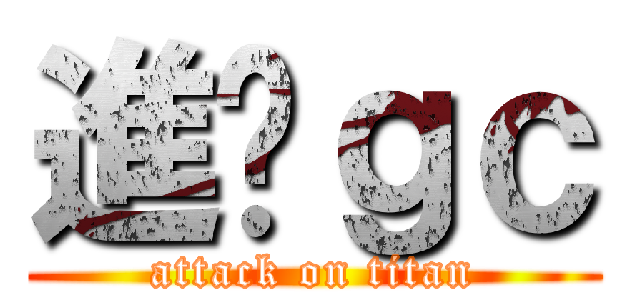 進擊ｇｃ (attack on titan)