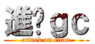 進擊ｇｃ (attack on titan)