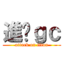 進擊ｇｃ (attack on titan)