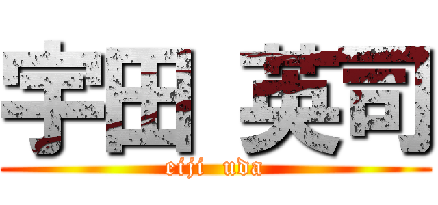 宇田 英司 (eiji  uda)