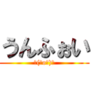 うんふぉい (＼(＾o＾)／)