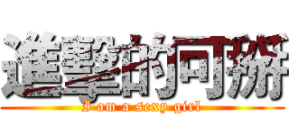 進擊的可掰 (I am a sexy girl)