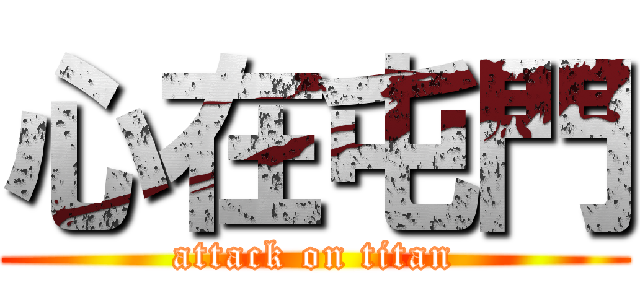 心在屯門 (attack on titan)