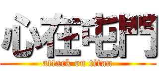 心在屯門 (attack on titan)