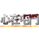 心在屯門 (attack on titan)