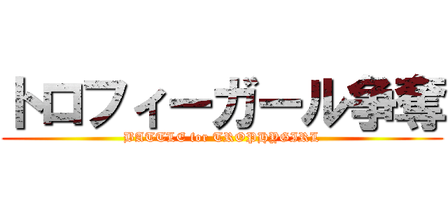 トロフィーガール争奪 (BATTLE for TROPHYGIRL)