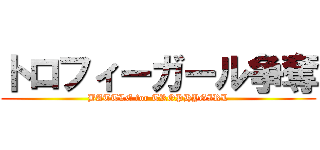 トロフィーガール争奪 (BATTLE for TROPHYGIRL)